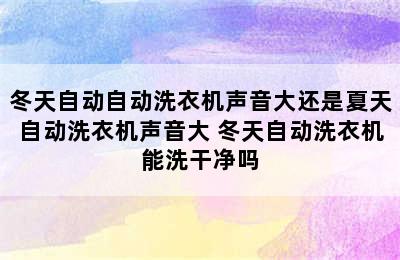 冬天自动自动洗衣机声音大还是夏天自动洗衣机声音大 冬天自动洗衣机能洗干净吗